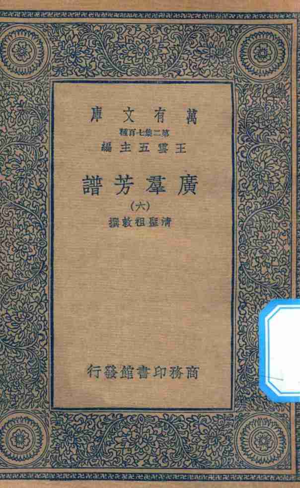 万有文库  第二集七百种  318  广群芳谱  6